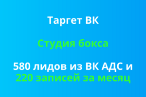 580 лидов из ВК АДС и 220 записей в студию бокса в СПб за месяц.