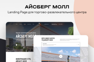 АЙСБЕРГ МОЛЛ - Landing Page для ТРЦ