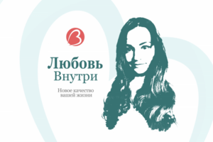 Заставка "Любовь внутри"