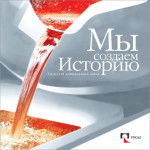 Щит "мы создаём историю"