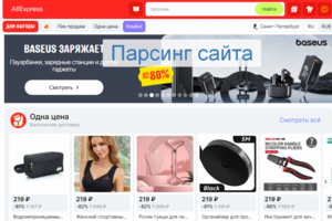 Парсинг сайта Алиэкспресс
