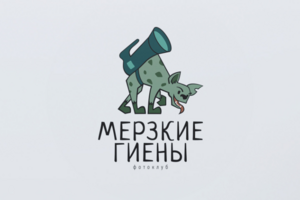 Мерзкие гиены