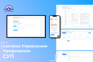SUPORG — Система управления профсоюзами (CRM / ERP система)