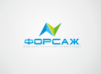 Форсаж