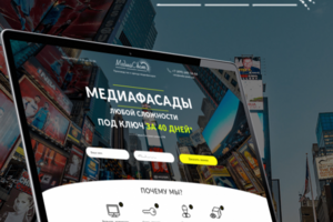 Лендинг Медиафасады