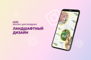 Ландшафтный дизайн (Instagram)