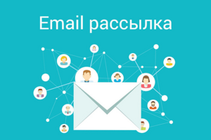 РАССЫЛКА писем без попадания в спам
