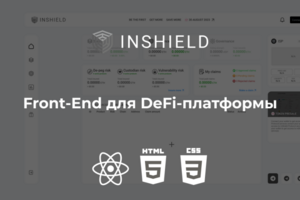 Front-End для DeFi-платформы