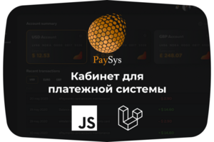 Кабинет для платежной системы