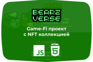 Game-Fi проект с NFT коллекцией
