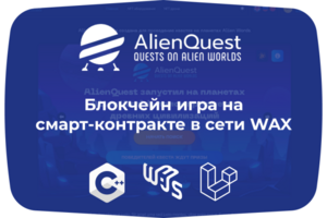 Блокчейн игра на смарт-контракте в сети WAX