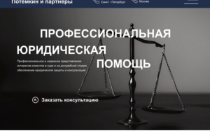 Landing page для юридической компании