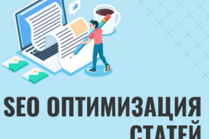 SEO оптимизация статей для продвижения в поисковых системах