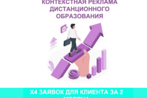 Как сделать Х4 заявок на дистанционное обучение за 2 месяца