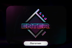 Логотип | ENTER