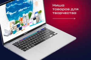 Как мы вывели сайт товаров для творчества в ТОП за 5 месяцев