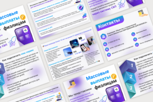 Массовые выплаты физлицам