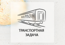 Разработка ТЗ для решения транспортной задачи ЖД