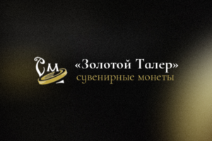 Золотой Талер