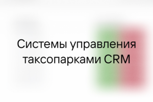 Системы управления таксопарками CRM