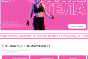 Одностраничный сайт для фитнес марафона В РИТМЕ ТЕЛА