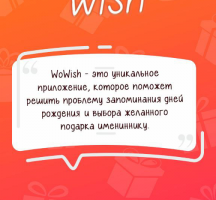 Сервис поздравлений WoWish