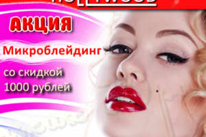 АКЦИЯ Микроблейдинг