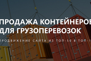 Кейс - продвижение сайта контейнеров