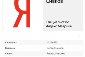 Сертификация по Яндекс.Метрике