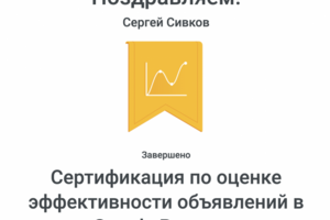 Сертификация по оценке эффективности объявлений в Google Рекламе