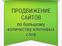 Продвижение сайтов