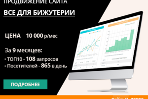 ПРОДВИЖЕНИЕ САЙТА ПО ПРОДАЖЕ ФУРНИТУРЫ ДЛЯ БИЖУТЕРИИ