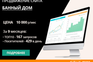 ПРОДВИЖЕНИЕ САЙТА БАННОГО ДОМА