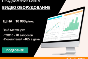 ПРОДВИЖЕНИЕ САЙТА ПО ПРОДАЖЕ ВИДЕО ОБОРУДОВАНИЯ