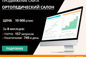 ПРОДВИЖЕНИЕ ОРТОПЕДИЧЕСКОГО САЛОНА