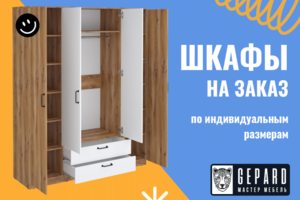 Мебель за заказ