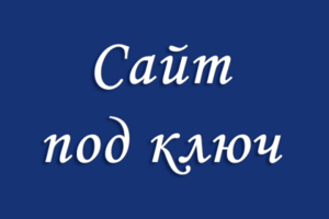 Разработка сайта под ключ