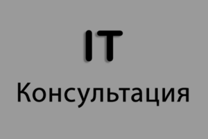 Консультация