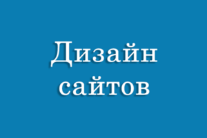 Дизайн сайтов
