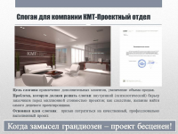 Слоган для КМТ-Проектный отдел