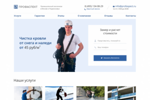 лендинг «Чистка кровли от снега и наледи»