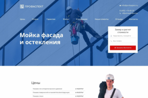 лендинг «Мойка фасада и остекления»