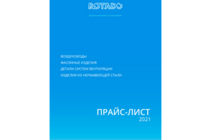 редизайн прайс листа компании ROTADO
