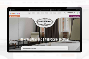 Сайт под ключ: Отель "Тверская Застава"
