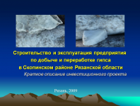 Добыча и переработка гипса - инвестиционный проект, Ru-En