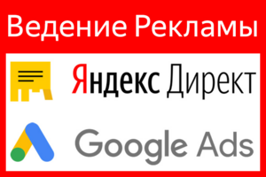 Ведение контекстной рекламы