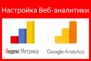 Настройка Веб-аналитики