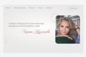 Лендинг для Психолога