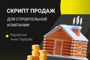 Разработка скрипта продаж для строительной компании