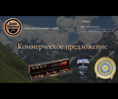 Коммерческое предложение для компании "Дары Кавказа"